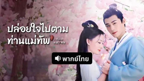 ปล่อยใจไปตามท่านแม่ทัพ