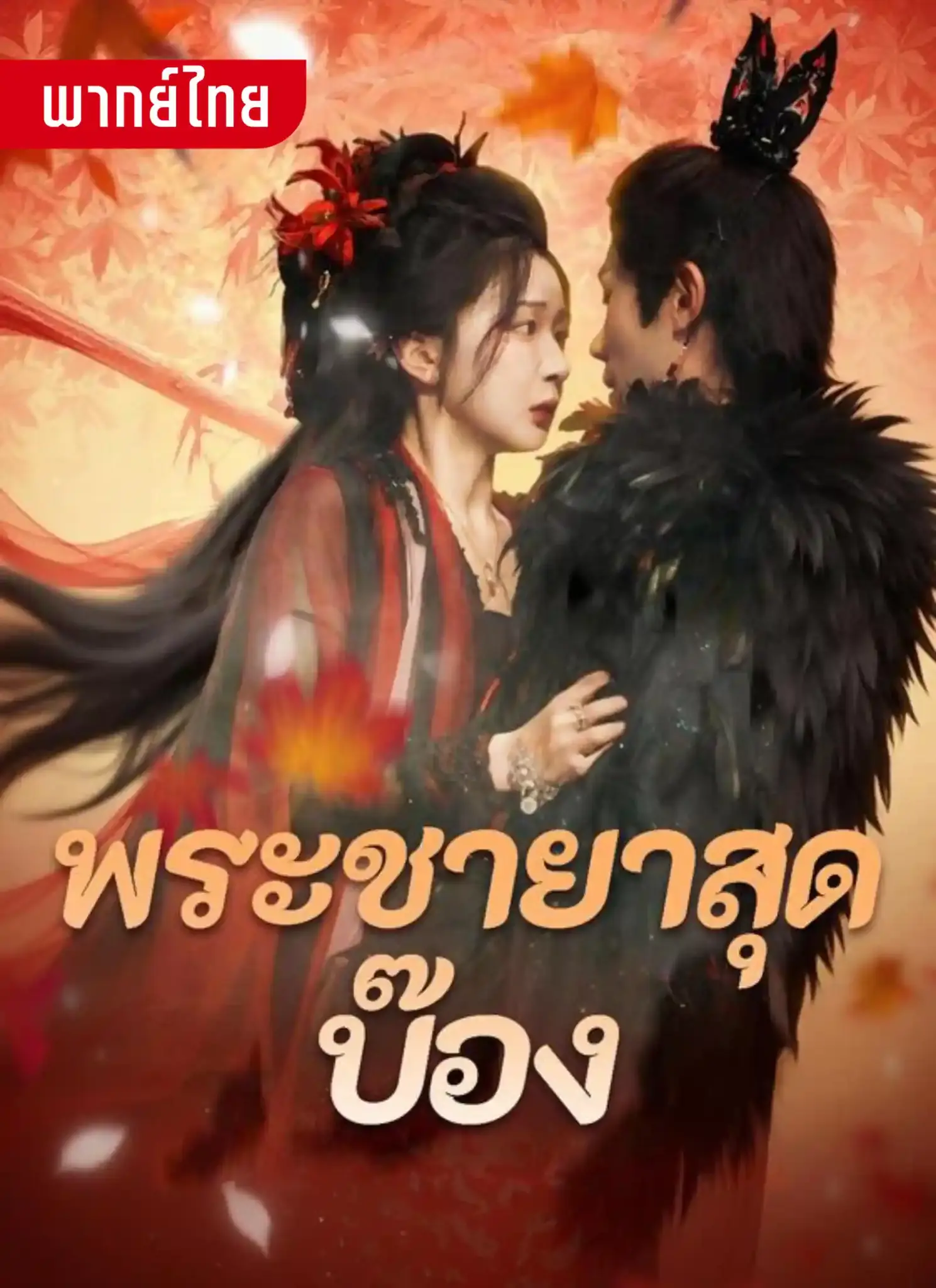 ดูละครจีนสั้น พระชายาสุดบ็อง 2026 (พากย์ไทย) ครบทุกตอน