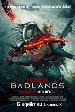 ดูหนังฝรั่ง Predator Badlands (2025) พรีเดเตอร์ แดนเถื่อน พากย์ไทย HD