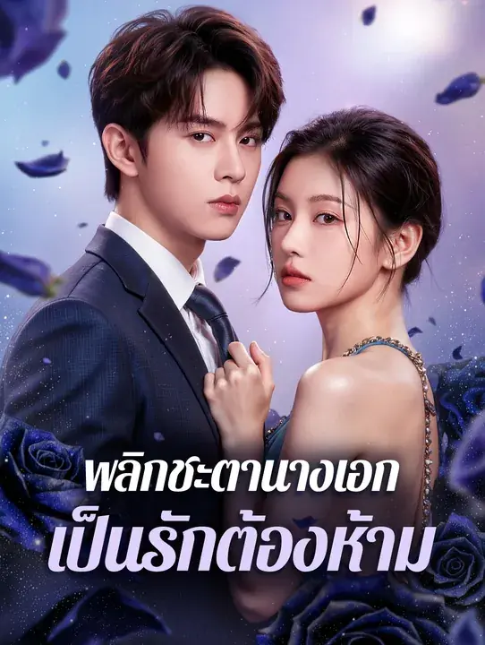 ดูละครจีนสั้น พลิกชะตานางเอกเป็นรักต้องห้าม (พากย์ไทย) เต็มเรื่อง