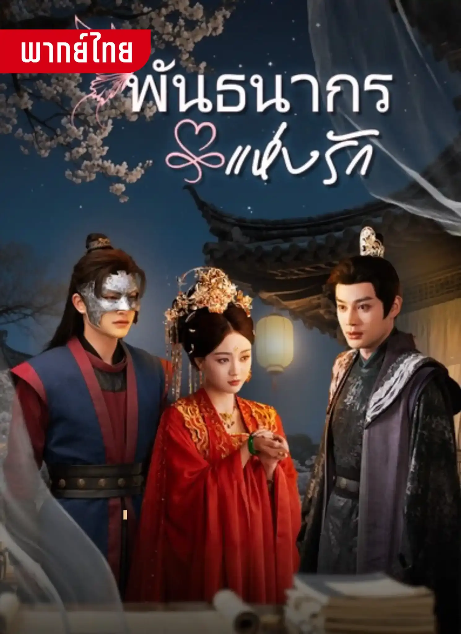 ดูละครจีนสั้น พันธนาการแห่งรัก 2026 (พากย์ไทย) ครบทุกตอน