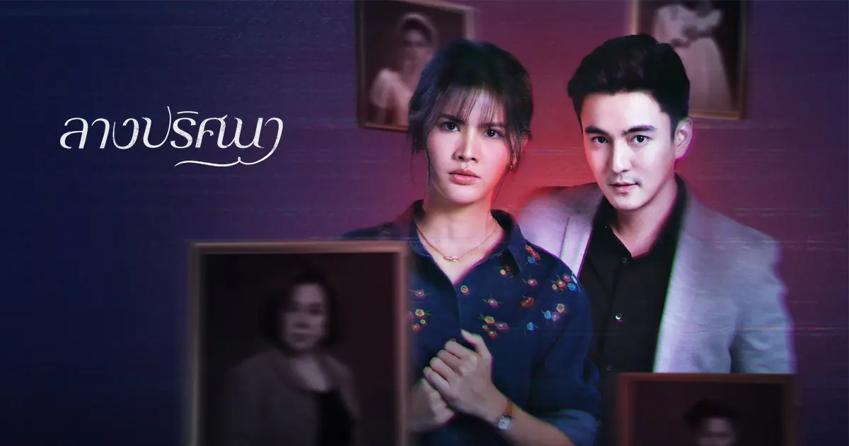 ลางปริศนา