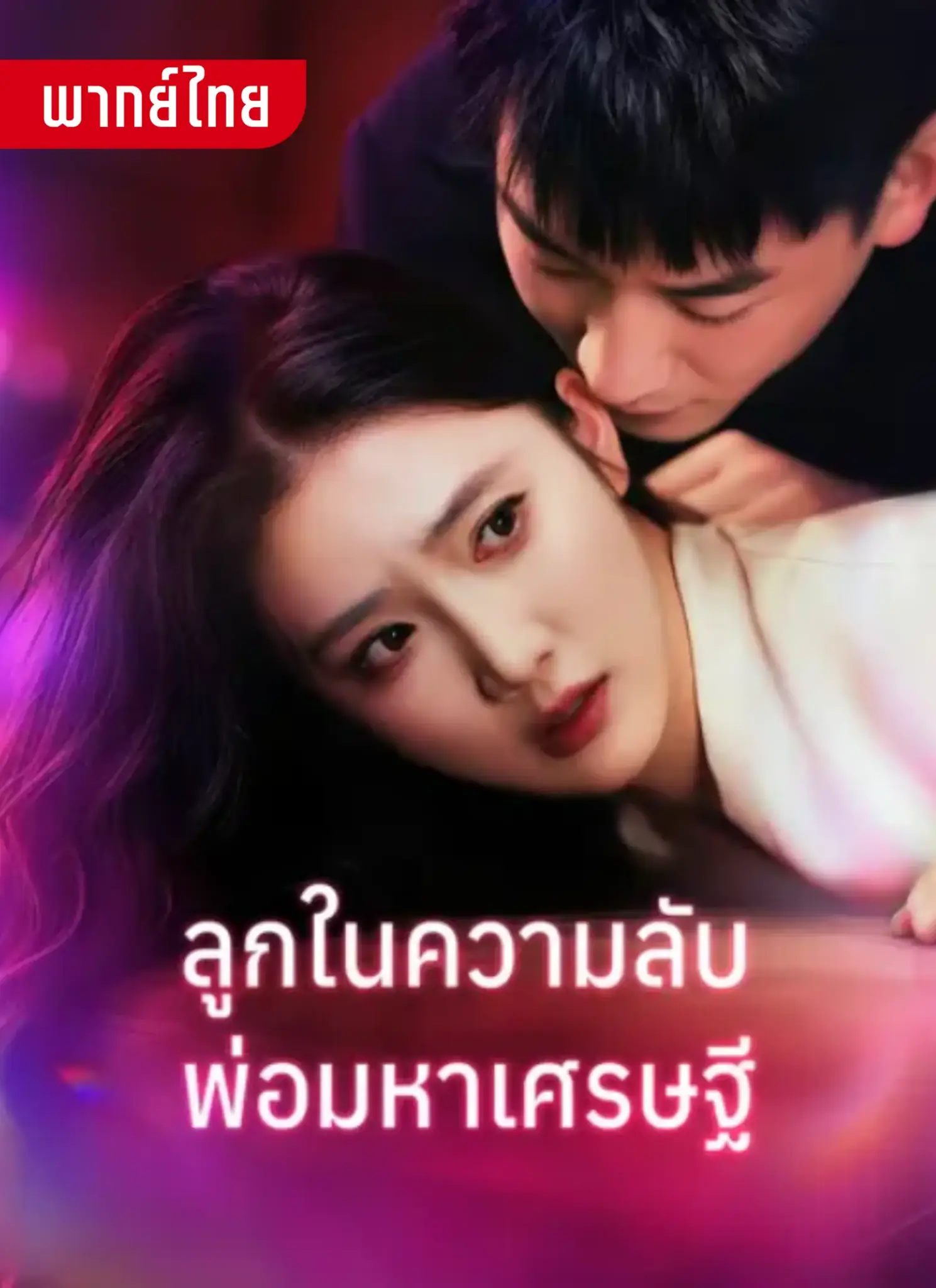 ดูละครจีนสั้น ลูกในความลับพ่อมหาเศรษฐี (2026) พากย์ไทย ครบทุกตอน