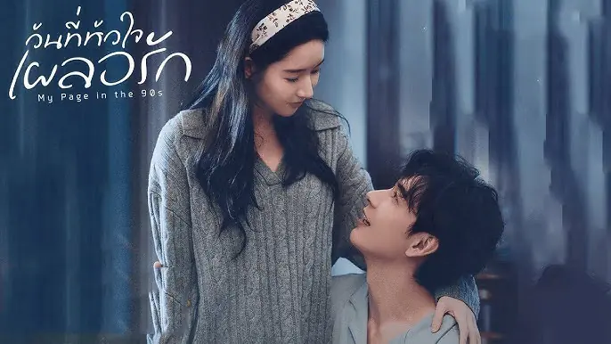 วันที่หัวใจเผลอรัก