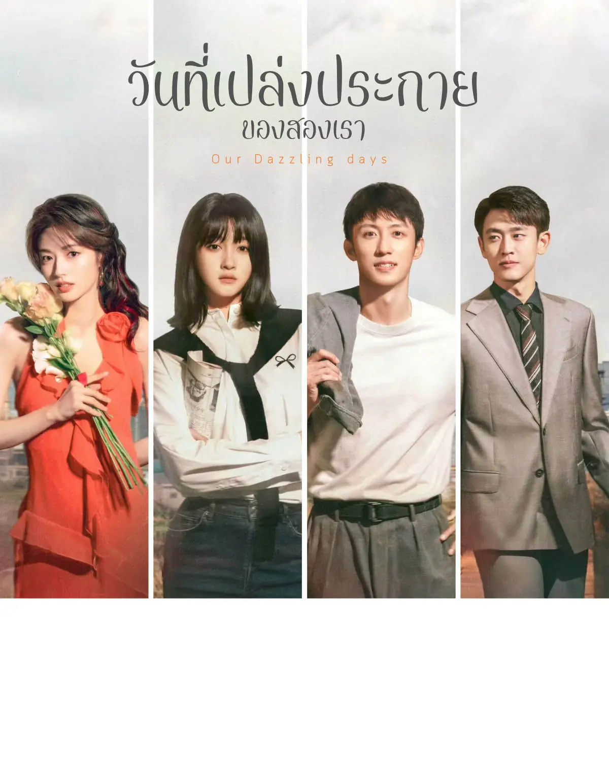 ดูซีรี่ย์ Our Dazzling Days (2026) วันที่เปล่งประกายของสองเรา พากย์ไทย