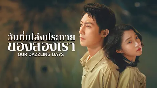 วันที่เปล่งประกายของสองเรา