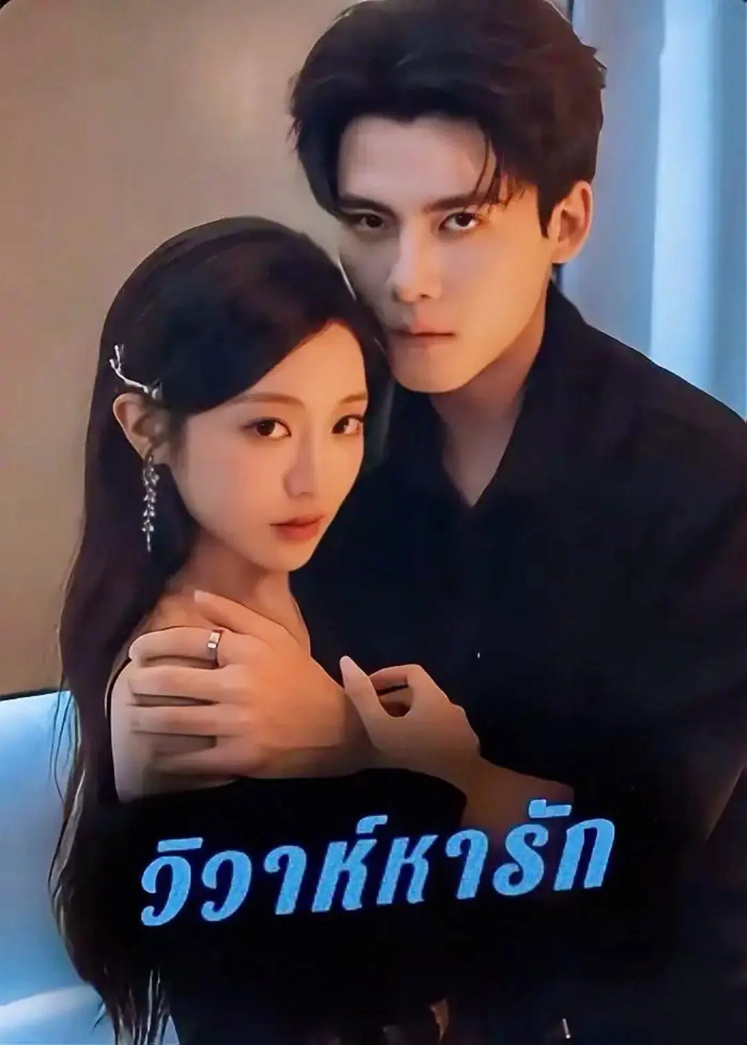 ดูซีรี่ย์จีนสั้น วิวาห์หารัก (2026) พากย์ไทย จบเรื่อง