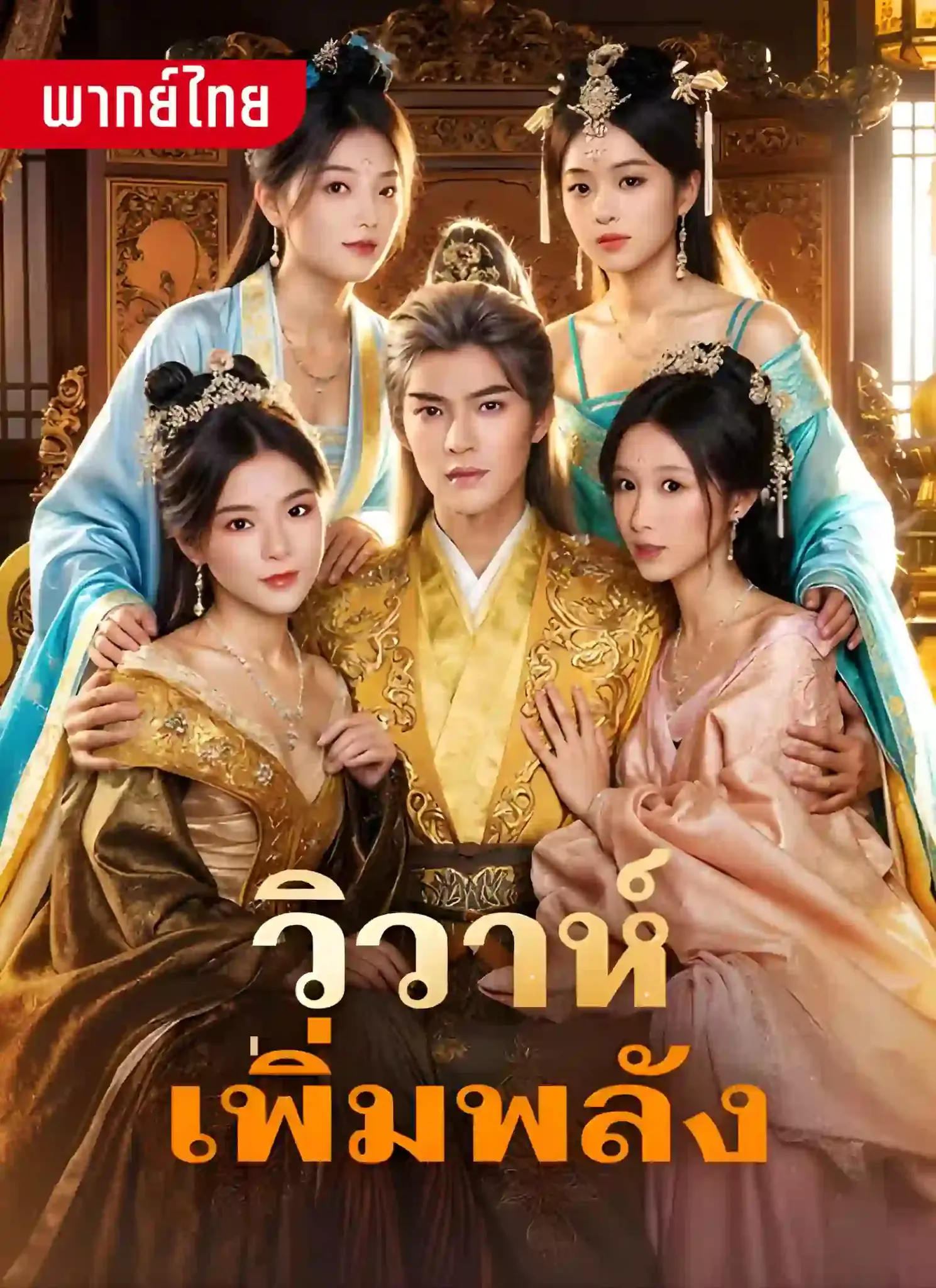 ดูละครจีนสั้น วิวาห์เพิ่มพลัง 2026 (พากย์ไทย) เต็มเรื่อง