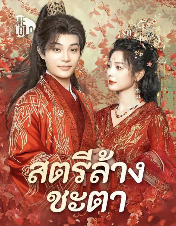 ดูซีรี่ย์จีนสั้น สตรีล้างชะตา (2026) พากย์ไทย เต็มเรื่อง