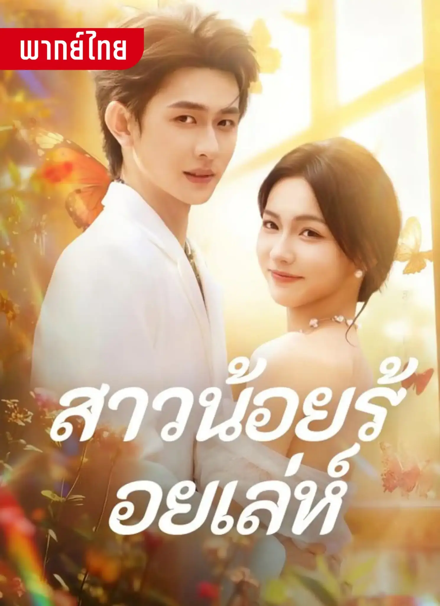 ดูละครจีนสั้น สาวน้อยร้อยเล่ห์ (2026) พากย์ไทย จบเรื่อง