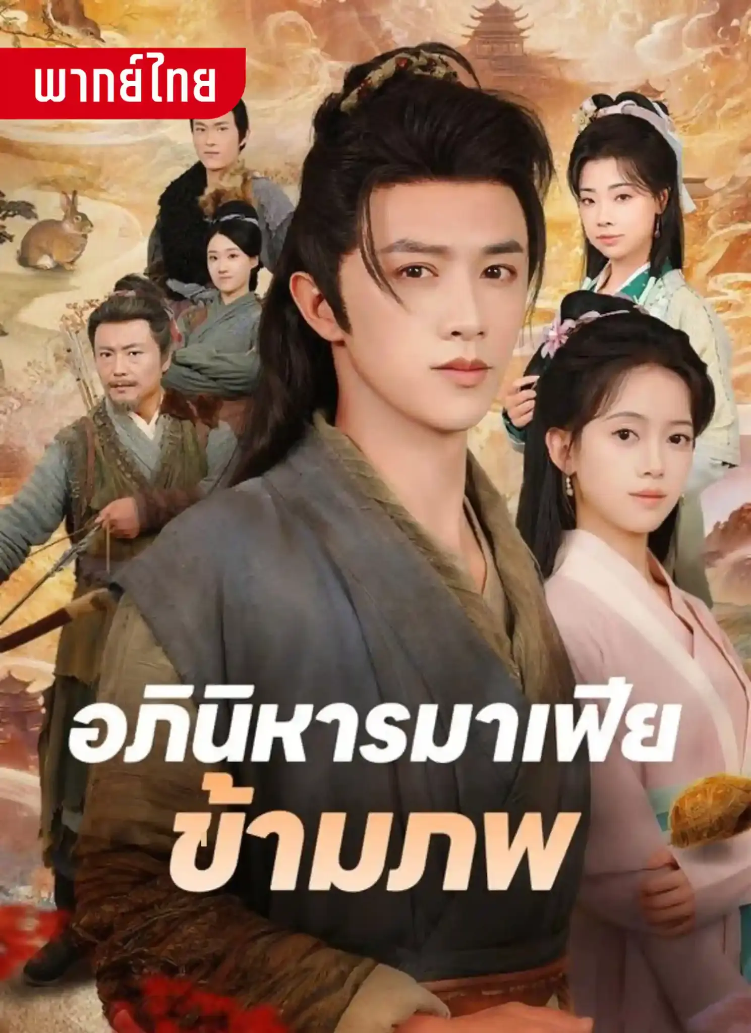 ดูละครจีนสั้น อภินิหารมาเฟียข้ามภพ 2026 (พากย์ไทย) จบเรื่อง