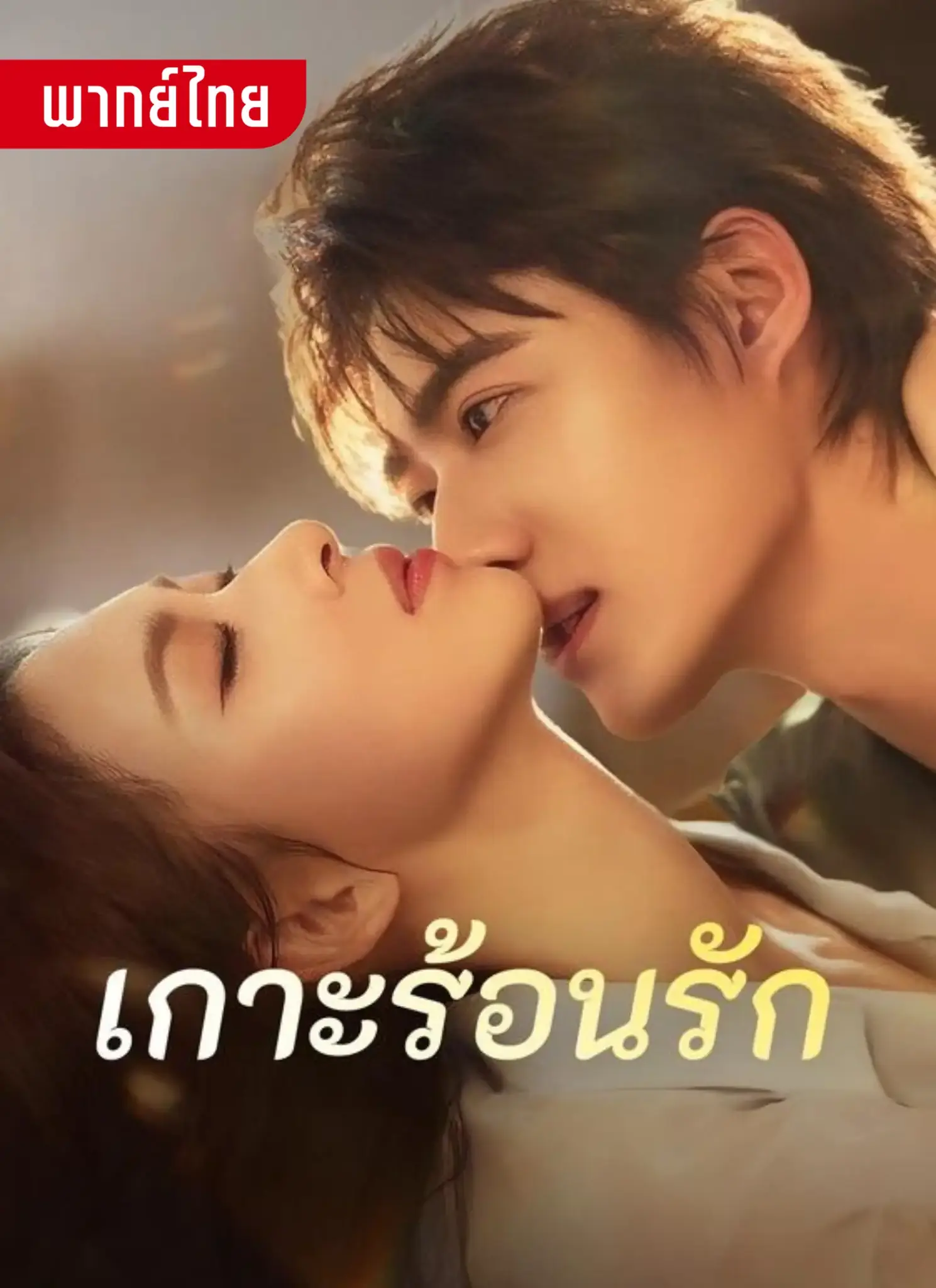 ดูละครสั้นจีน เกาะร้อนรัก (2026) พากย์ไทย จบเรื่อง