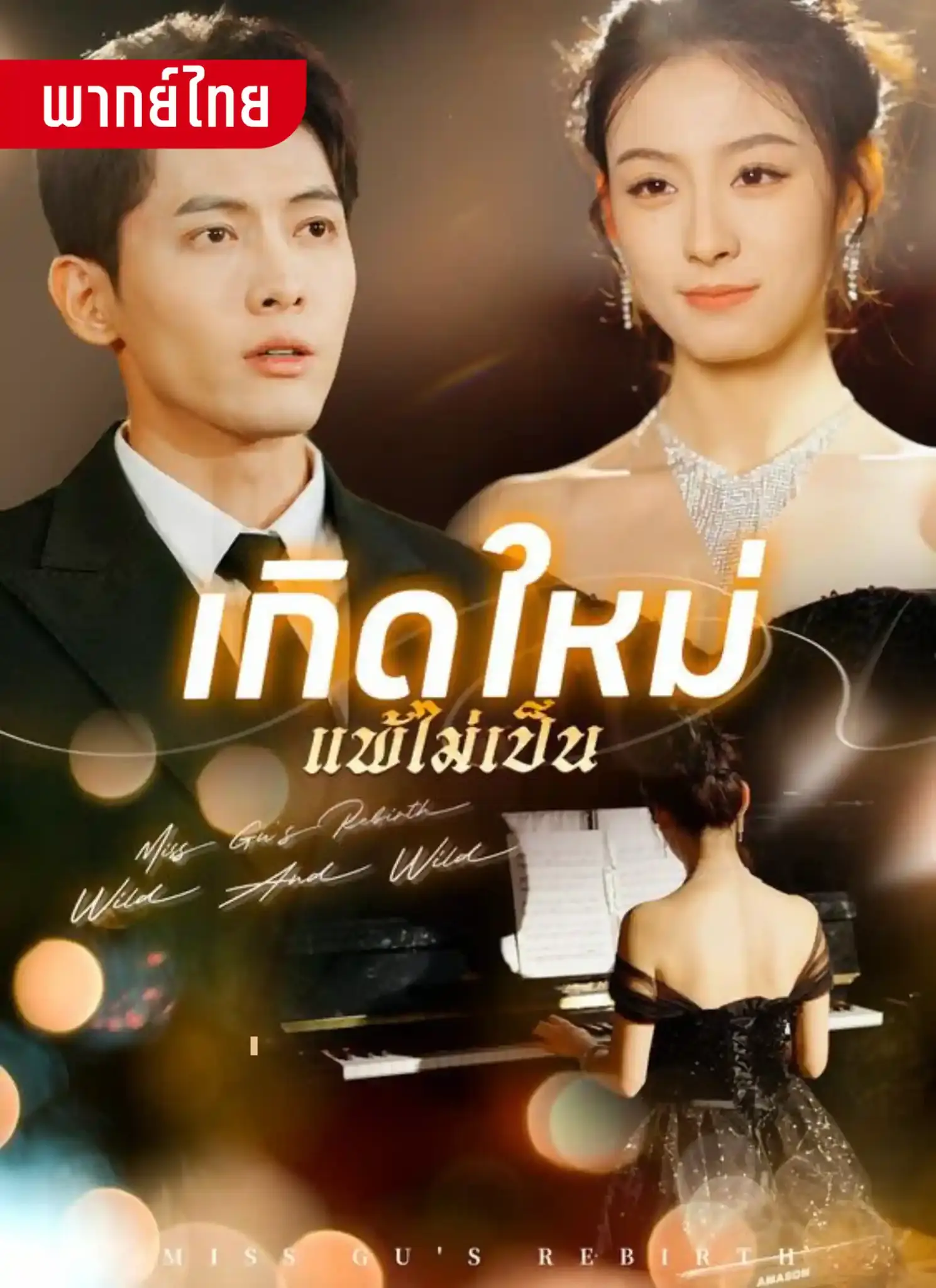 ดูละครจีนสั้น เกิดใหม่แพ้ไม่เป็น 2026 (พากย์ไทย) จบเรื่อง