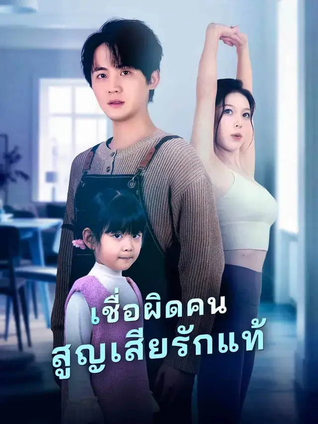 ดูละครจีนสั้น เชื่อผิดคน สูญเสียรักแท้ 2025 (พากย์ไทย) ครบทุกตอน