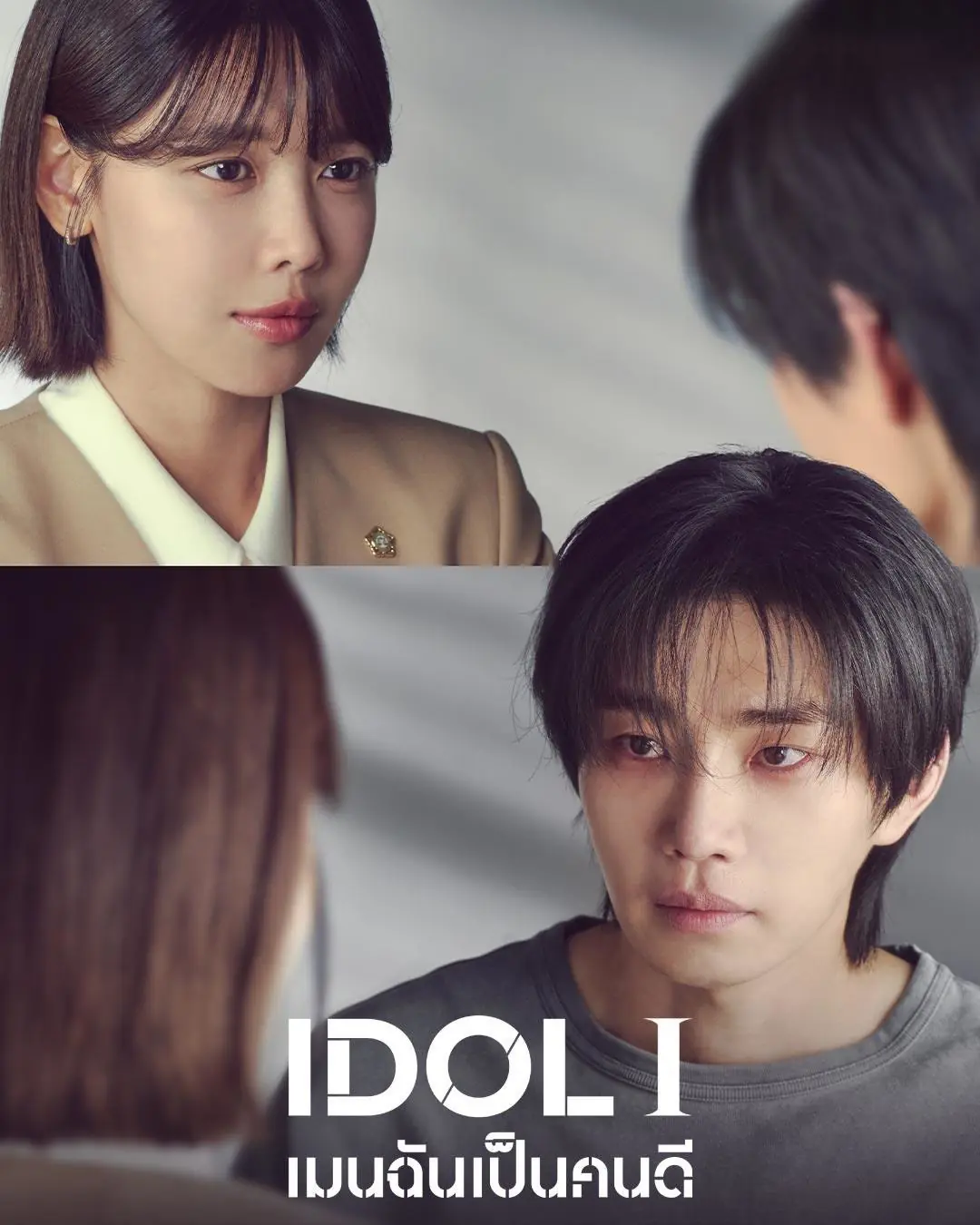 ดูซีรี่ย์เกาหลี IDol I (2025) เมนฉันเป็นคนดี พากย์ไทย ตอนที่ 1-12 จบ