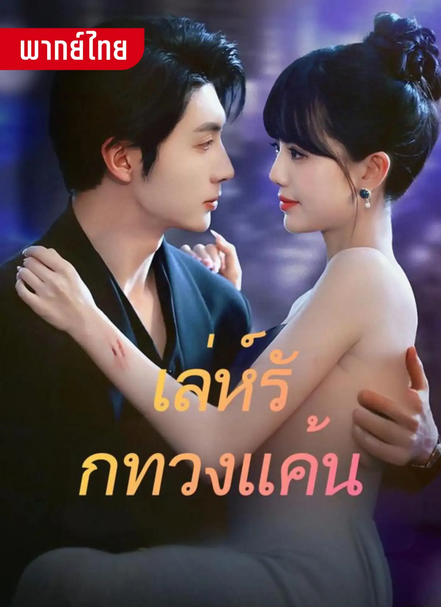 ดูละครจีนสั้น เลห์รักทวงแค้น 2026 (พากย์ไทย) จบเรื่อง