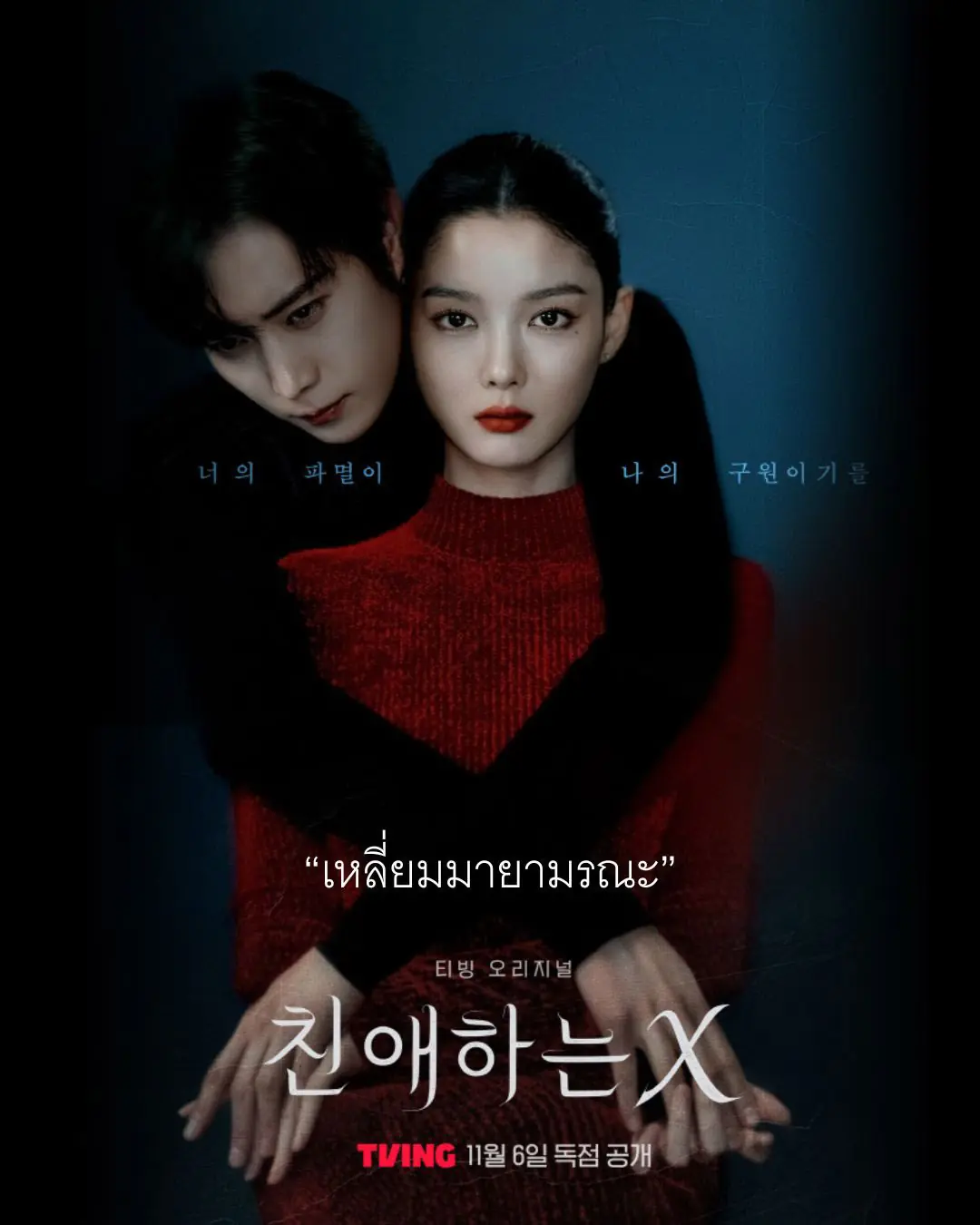 ดูซีรี่ย์ Dear X (2025) เหลี่ยมมายามรณะ (เสียงพากย์ไทย) จบเรื่อง