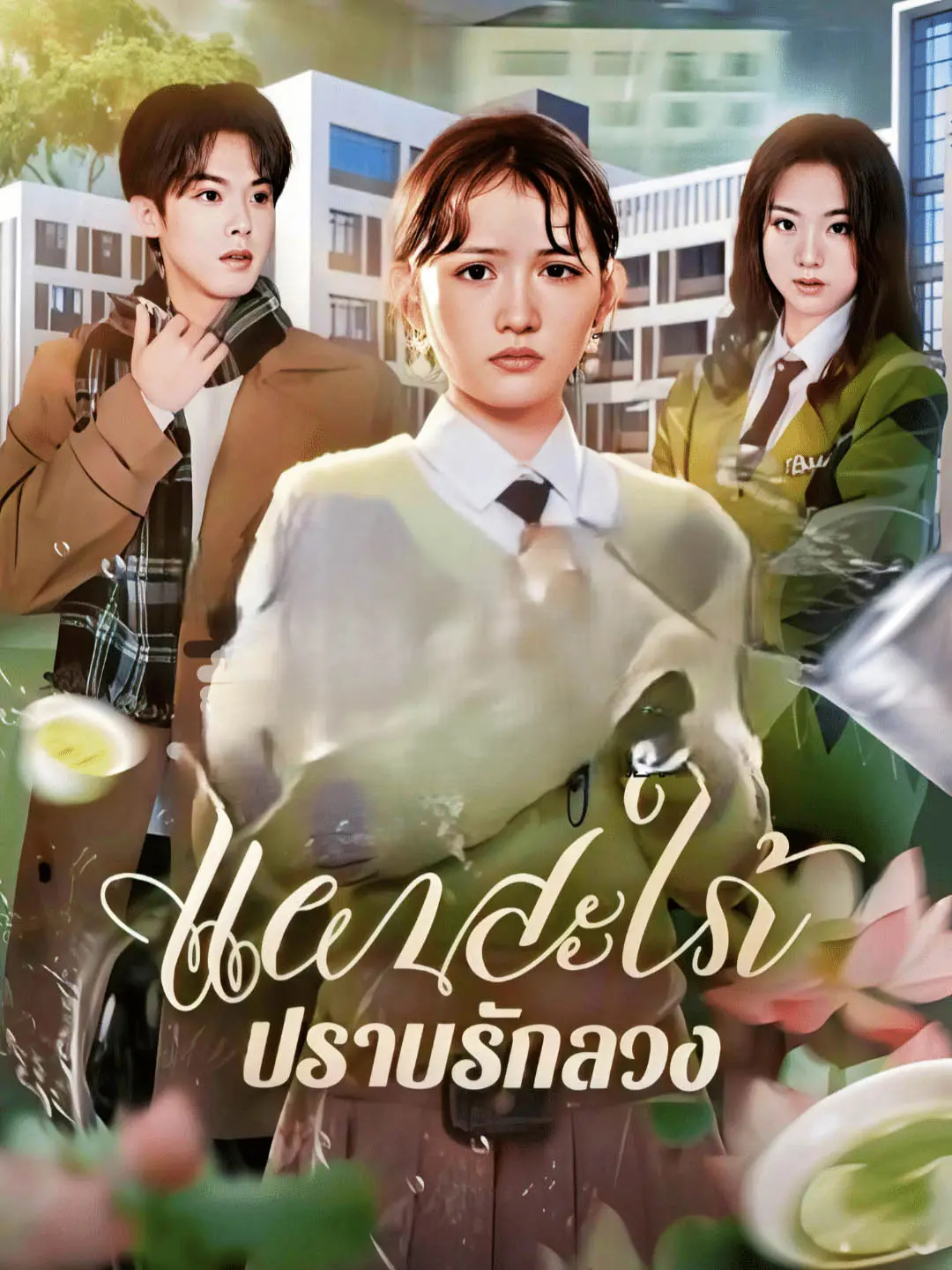 ดูละครจีนสั้น แผนสะใภ้ปราบรักลวง 2025 (ซับไทย) ครบทุกตอน