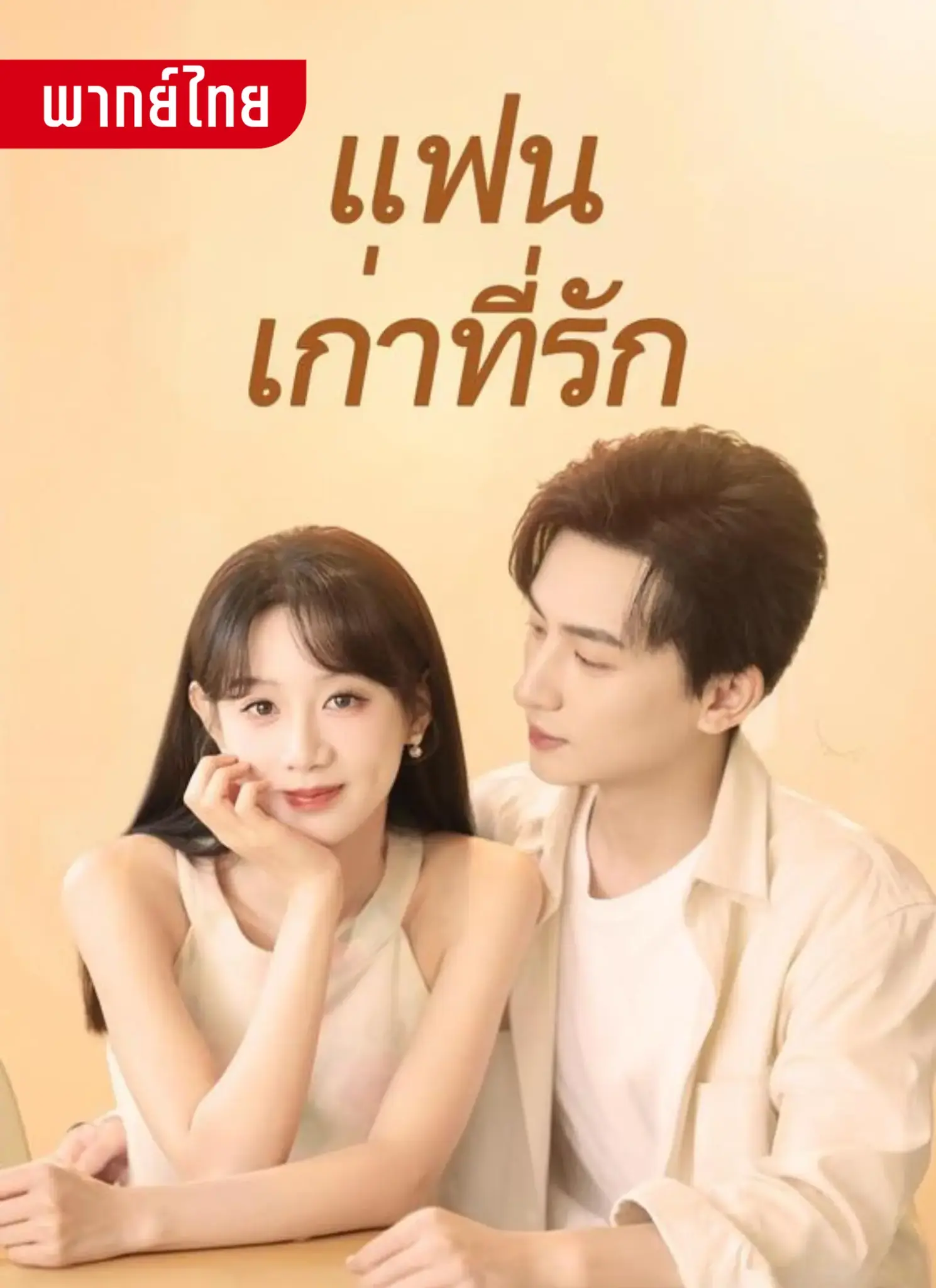 ดูละครจีนสั้น แฟนเก่าที่รัก 2026 (พากย์ไทย) เต็มเรื่อง