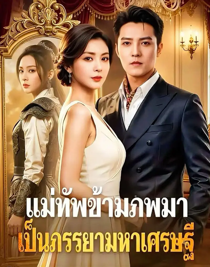 ดูซีรี่ย์จีนสั้น แม่ทัพข้ามภพมาเป็นภรรยาเศรษฐี (พากย์ไทย) ครบทุกตอน