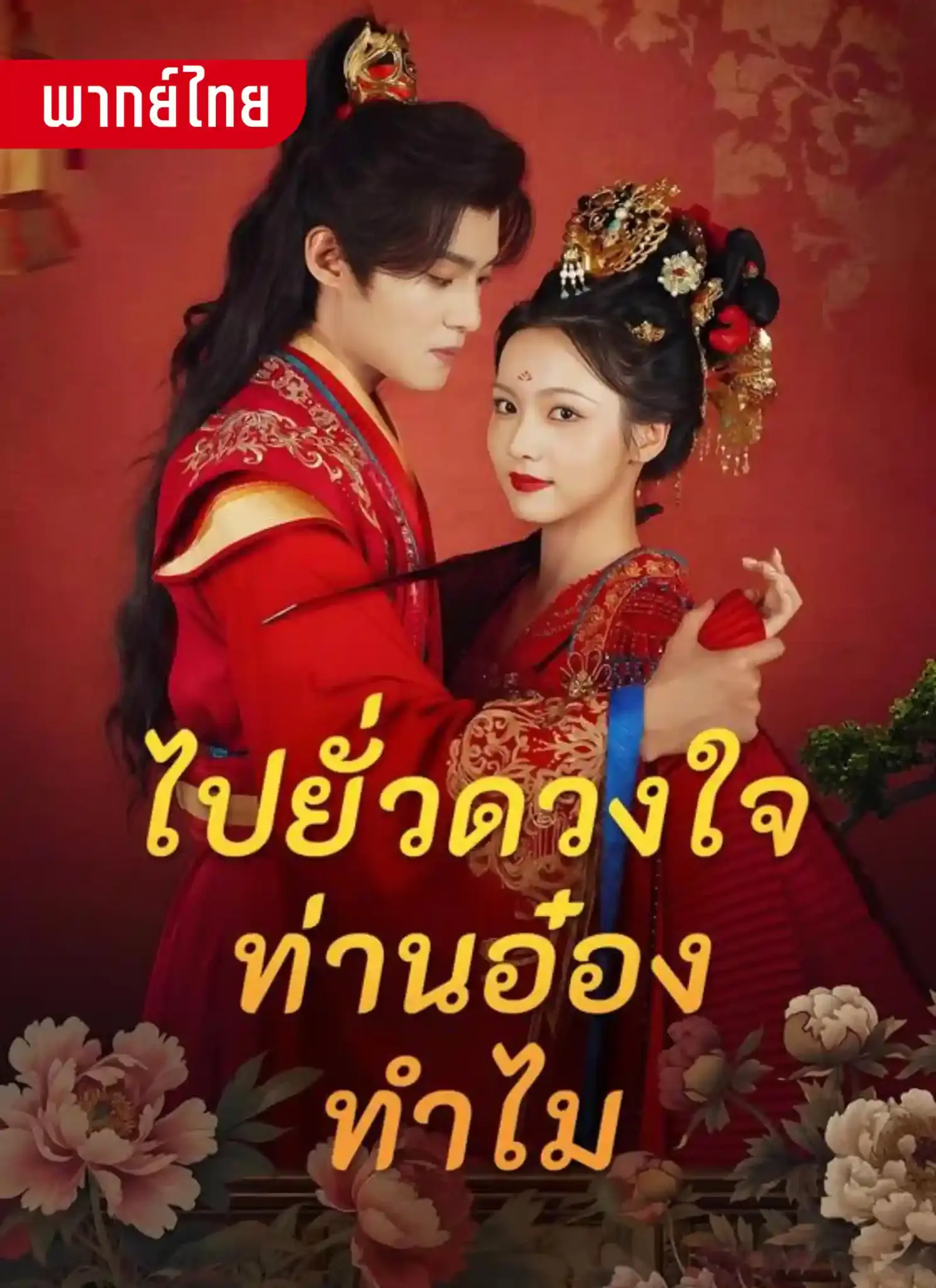 ดูละครจีนสั้น ไปยั่วดวงใจท่านอ๋องทำไม (พากย์ไทย) เต็มเรื่อง