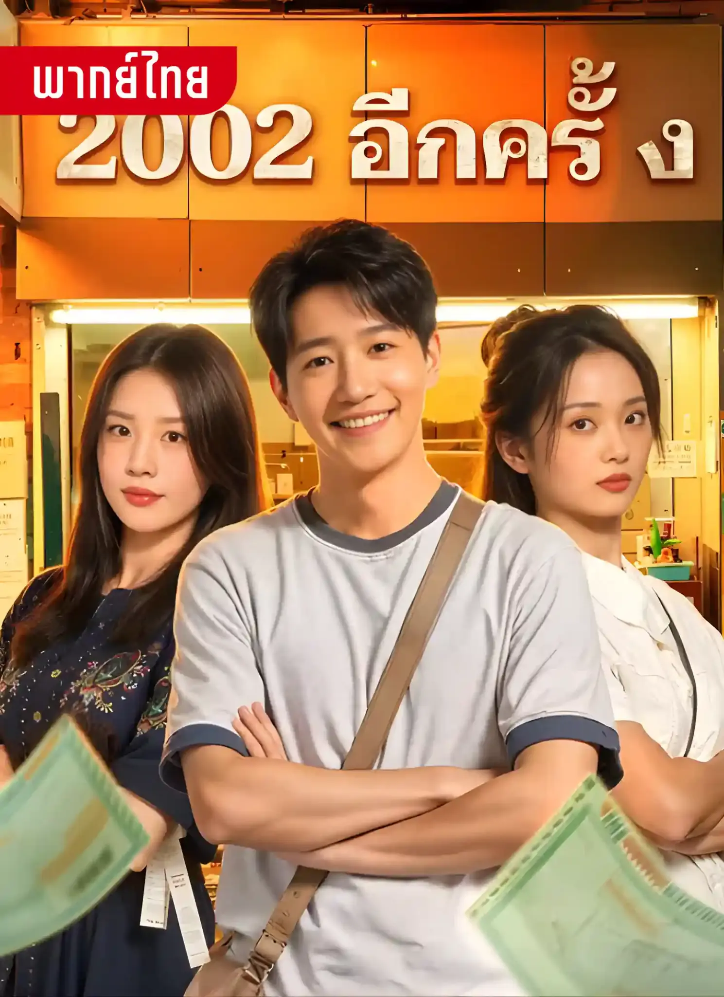 ดูละครจีนสั้น 2002อีกครั้ง 2026 (พากย์ไทย) เต็มเรื่อง