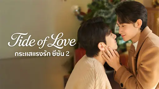 กระแสแรงรัก ภาค 2