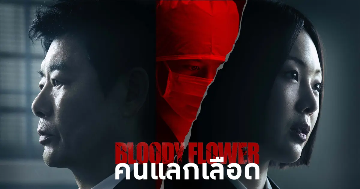 คนแลกเลือด