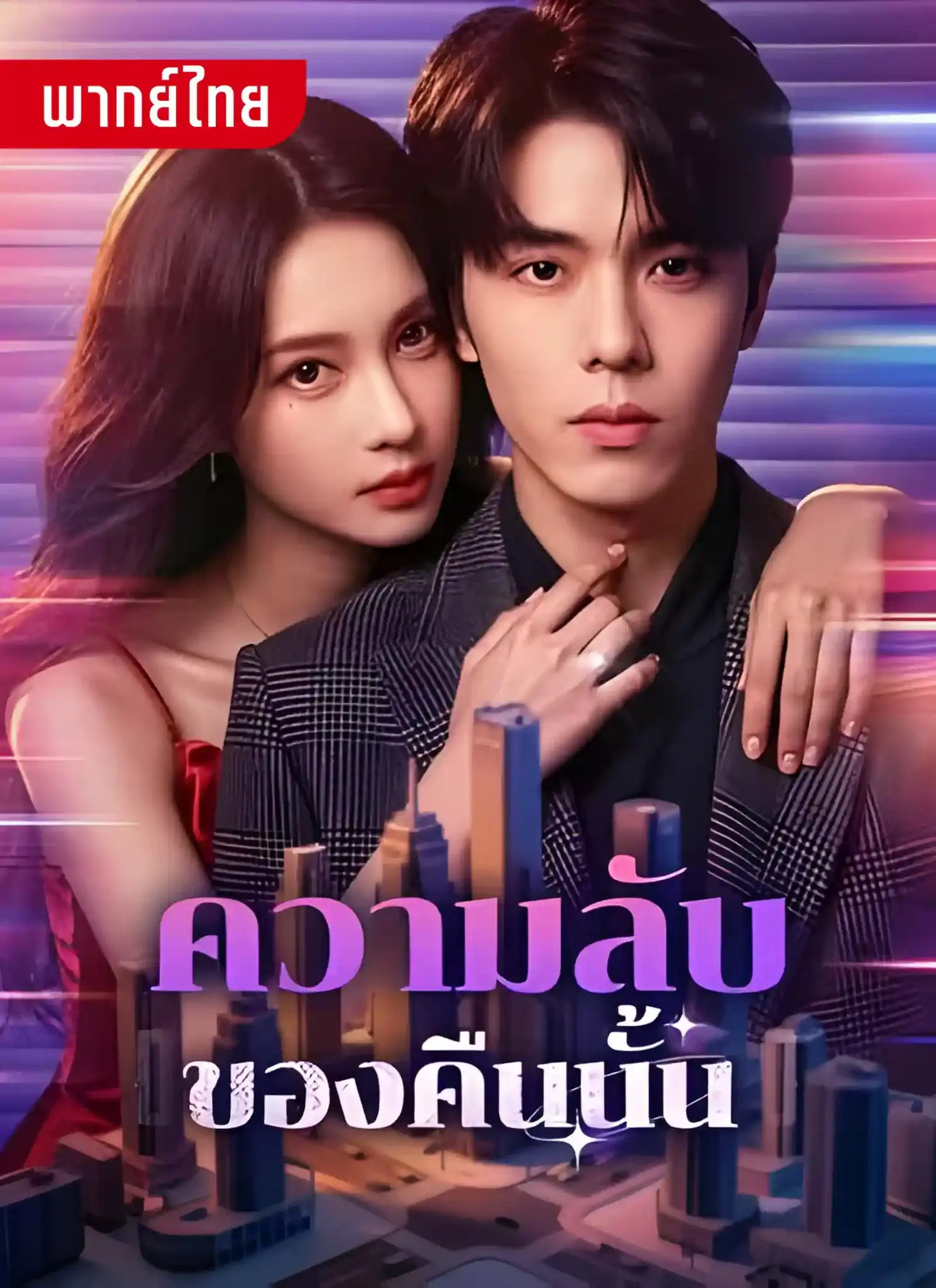 ดูละครจีนสั้น ความลับของคืนนั้น 2026 (พากย์ไทย) เต็มเรื่อง