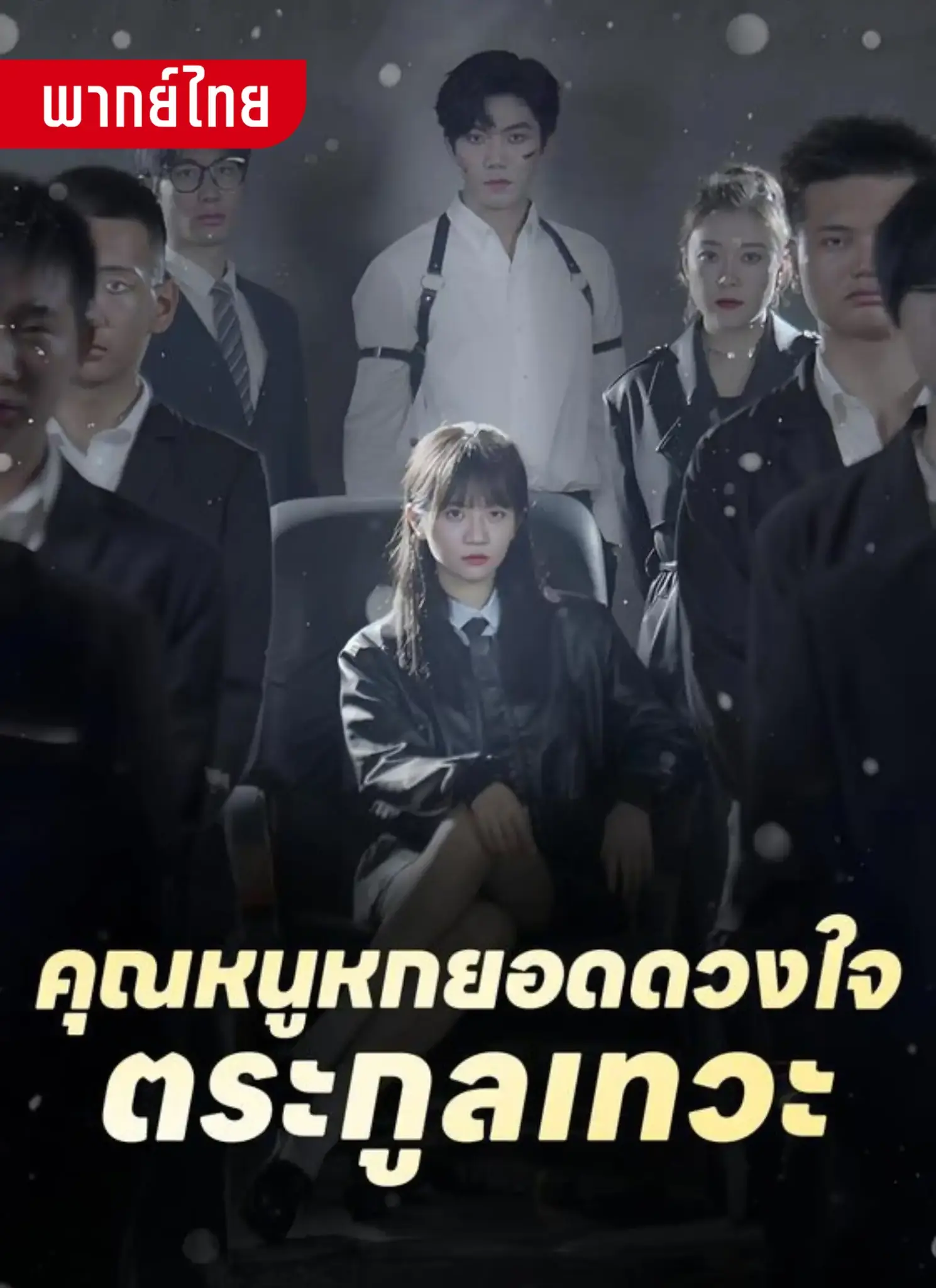 ดูละครจีนสั้น คุณหนูหกยอดดวงใจตระกูลเทวะ (2026) พากย์ไทย (END)