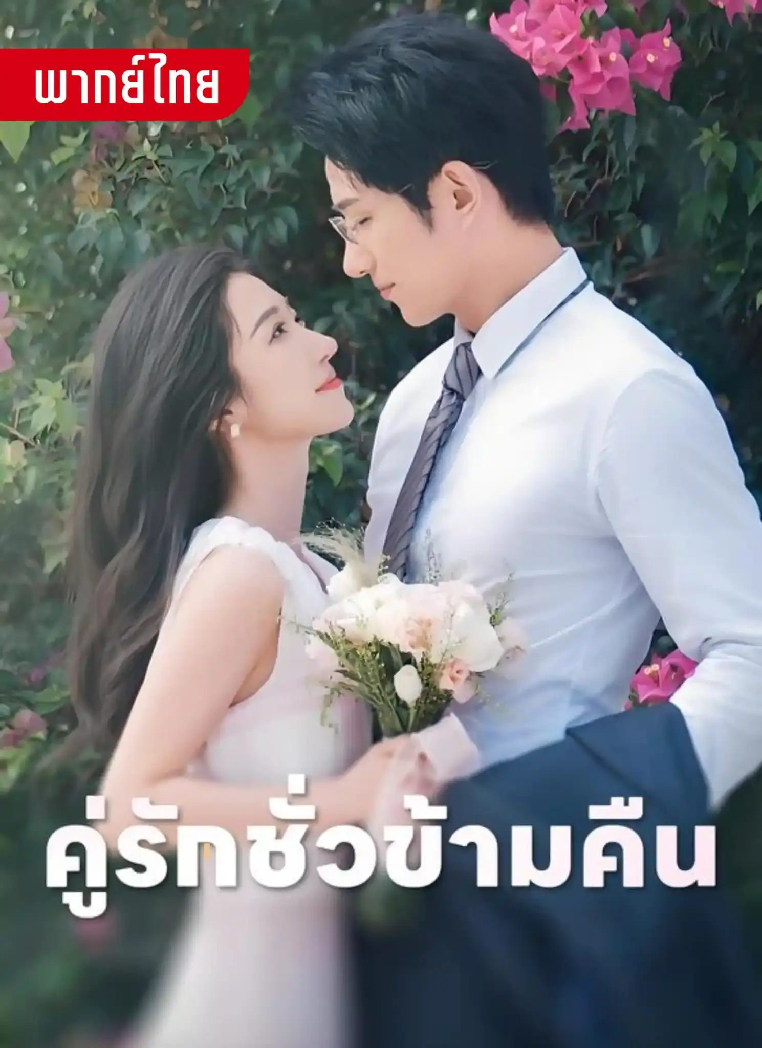 ดูละครจีนสั้น คู่รักชั่วข้ามคืน 2026 (พากย์ไทย) เต็มเรื่อง