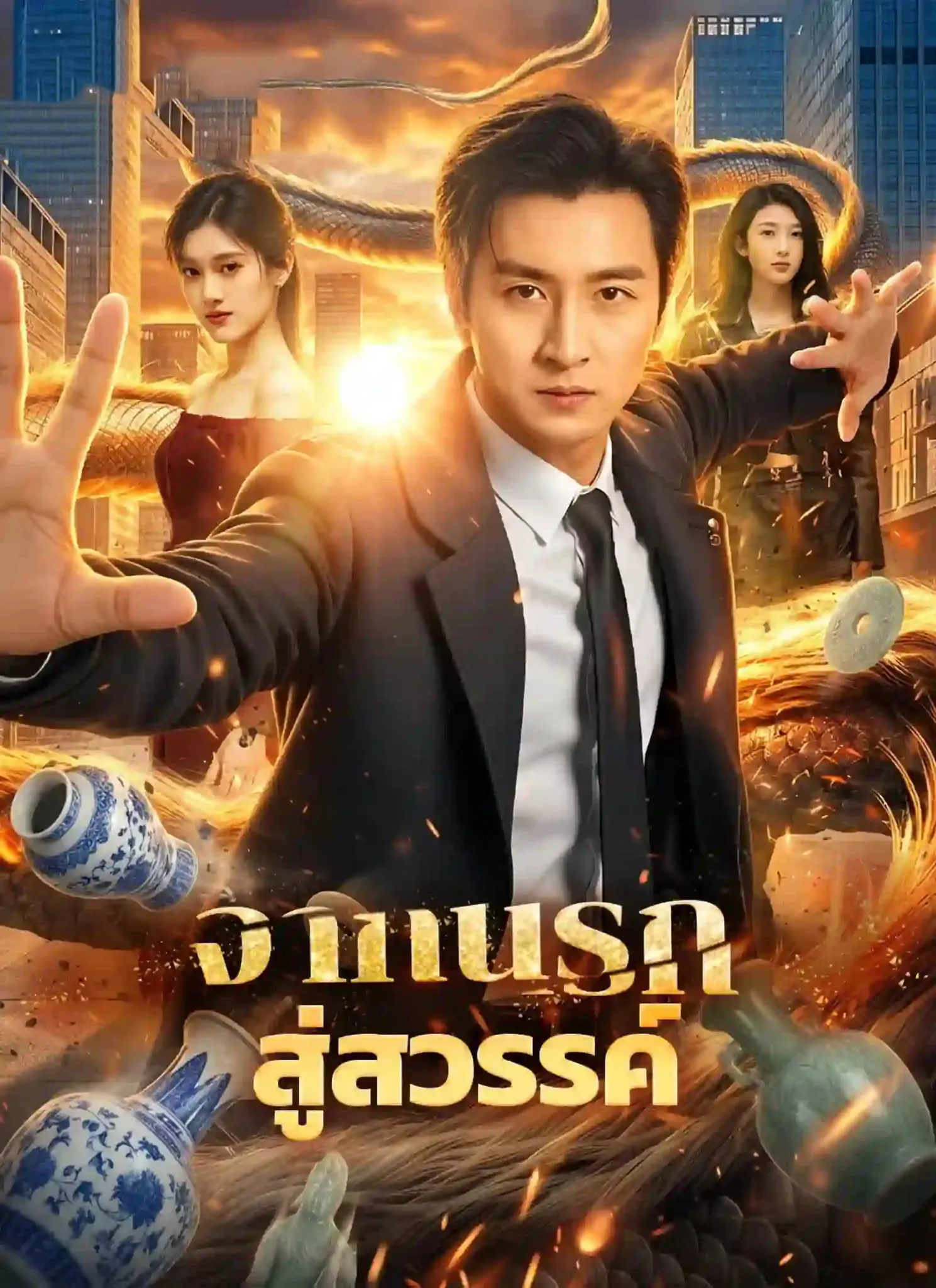 ดูละครจีนสั้น จากนรกสู่สวรรค์ 2026 (พากย์ไทย) เต็มเรื่อง