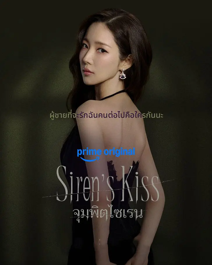 ดูซีรี่ย์ Sirens Kiss (2026) จุมพิตไซเรน พากย์ไทย ตอนที่ 1-12 จบเรื่อง