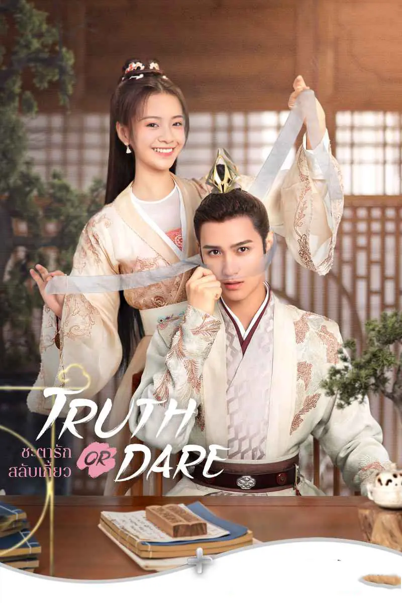 ดูซีรี่ย์ Truth or Dare 2021 ชะตารักสลับเกี้ยว (พากย์ไทย) ตอนที่ 1-30 จบ