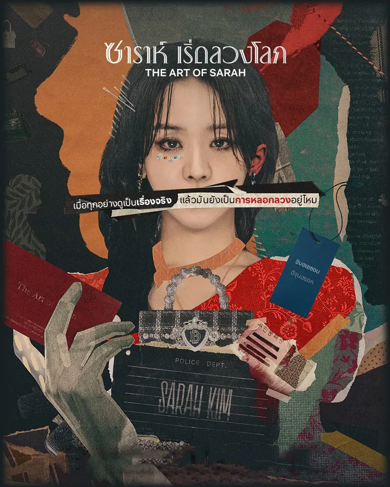 ดูซีรี่ย์ The Art of Sarah (2026) ซาร่าห์ เริ่ดลวงโลก พากย์ไทย EP.1-8 END