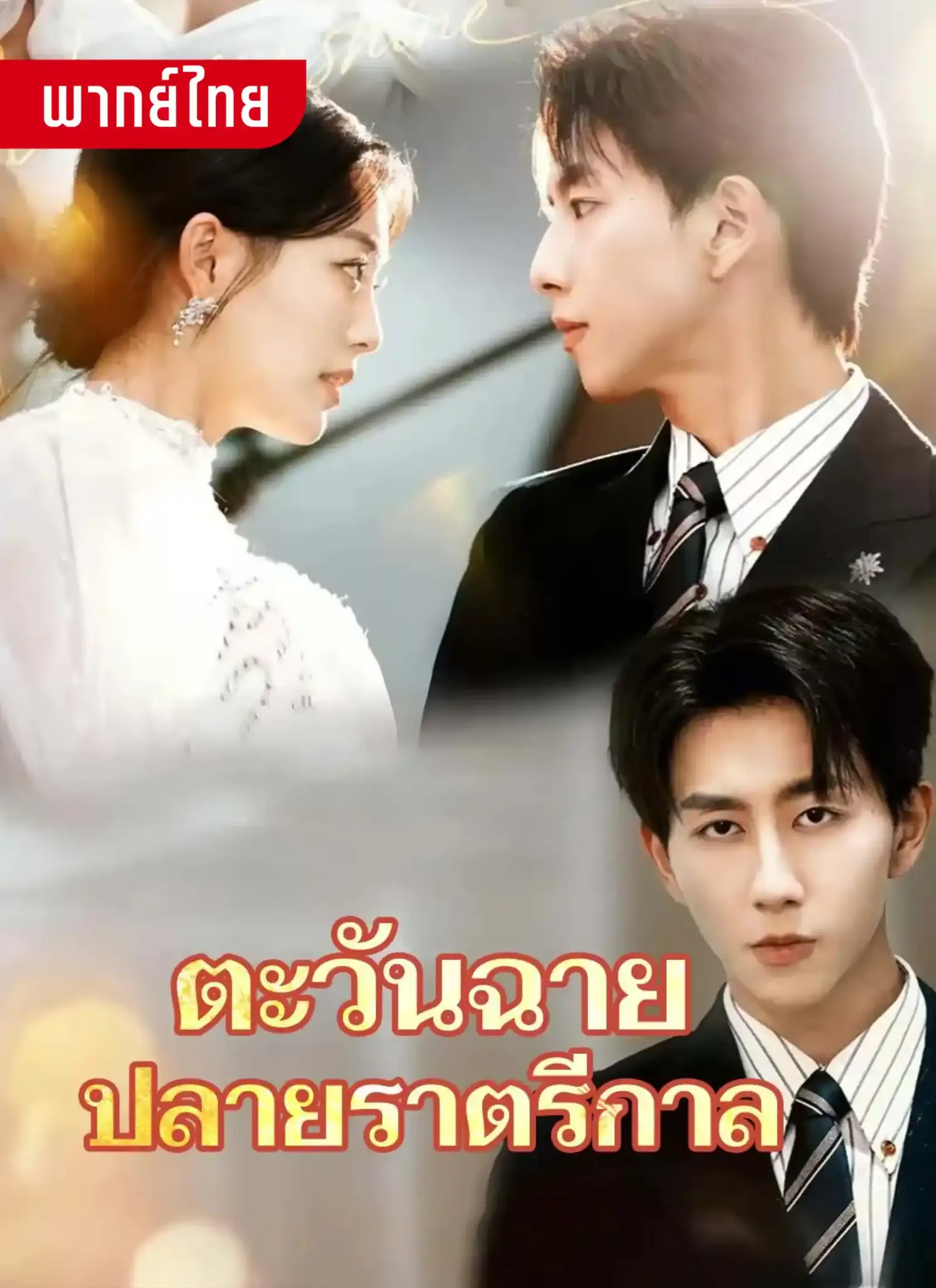 ดูละครจีนสั้น ตะวันฉายปลายราตรีกาล 2026 (พากย์ไทย) เต็มเรื่อง