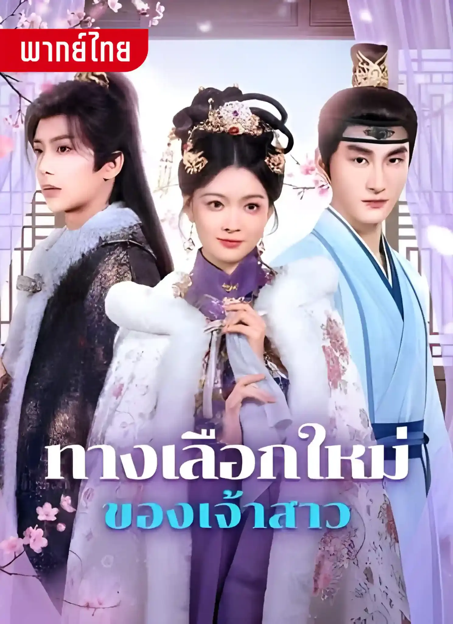 ดูละครจีนสั้น ทางเลือกใหม่ของเจ้าสาว 2026 (พากย์ไทย) เต็มเรื่อง