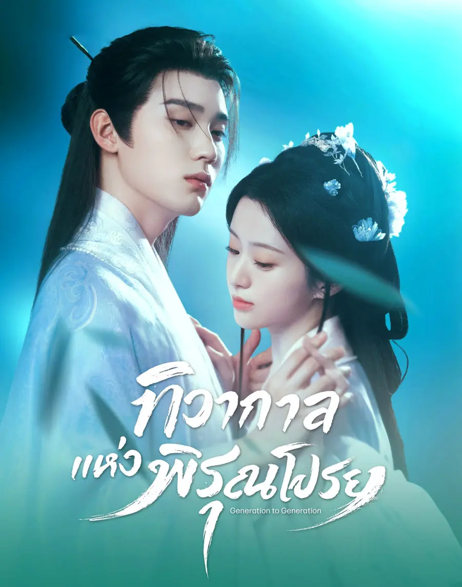 ดูซีรี่ย์ Generation to Generation (2026) ทิวากาลแห่งพิรุณโปรย พากย์ไทย