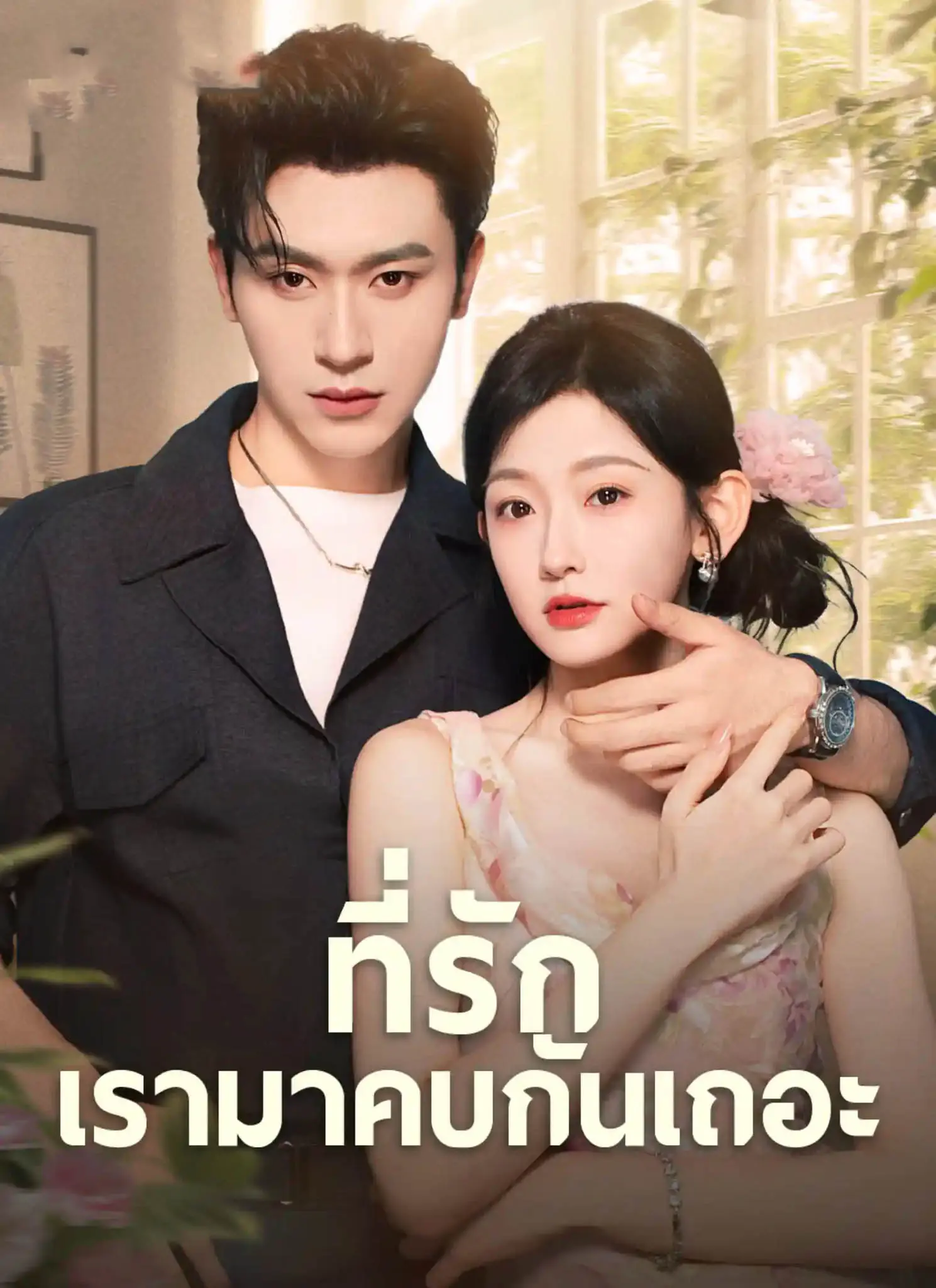 ดูละครจีนสั้น ที่รักเรามาคบกับเถอะ 2026 (พากย์ไทย) ครบทุกตอน