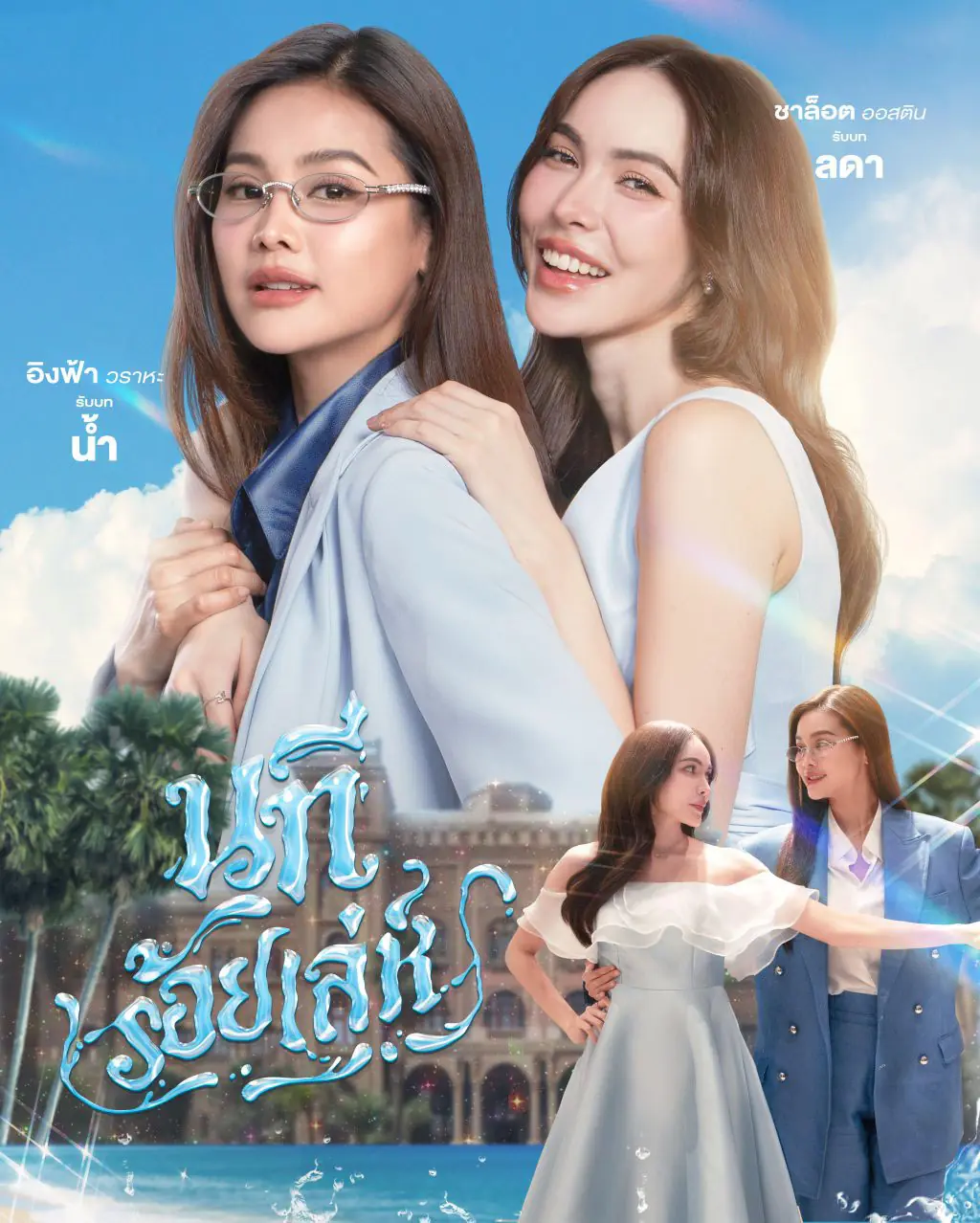 ดูซีรี่ย์ไทย The Water 4 Elements (2026) นทีร้อยเล่ห์ บ้านวาทินวณิช