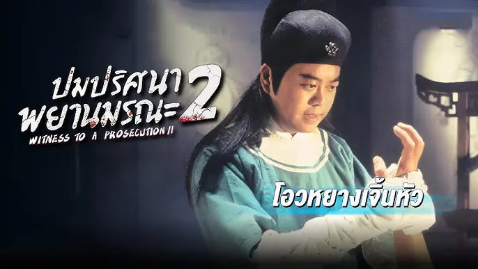 ปมปริศนาพยานมรณะ ภาค 2