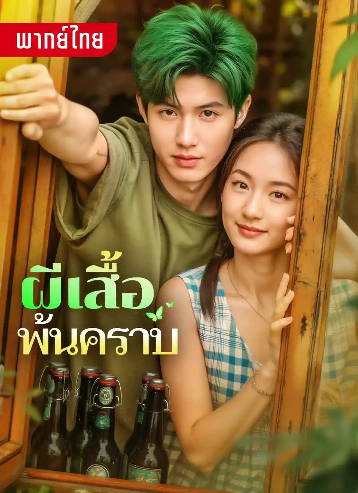 ดูละครจีนสั้น ผีเสื้อพ้นคราบ 2026 (พากย์ไทย) เต็มเรื่อง