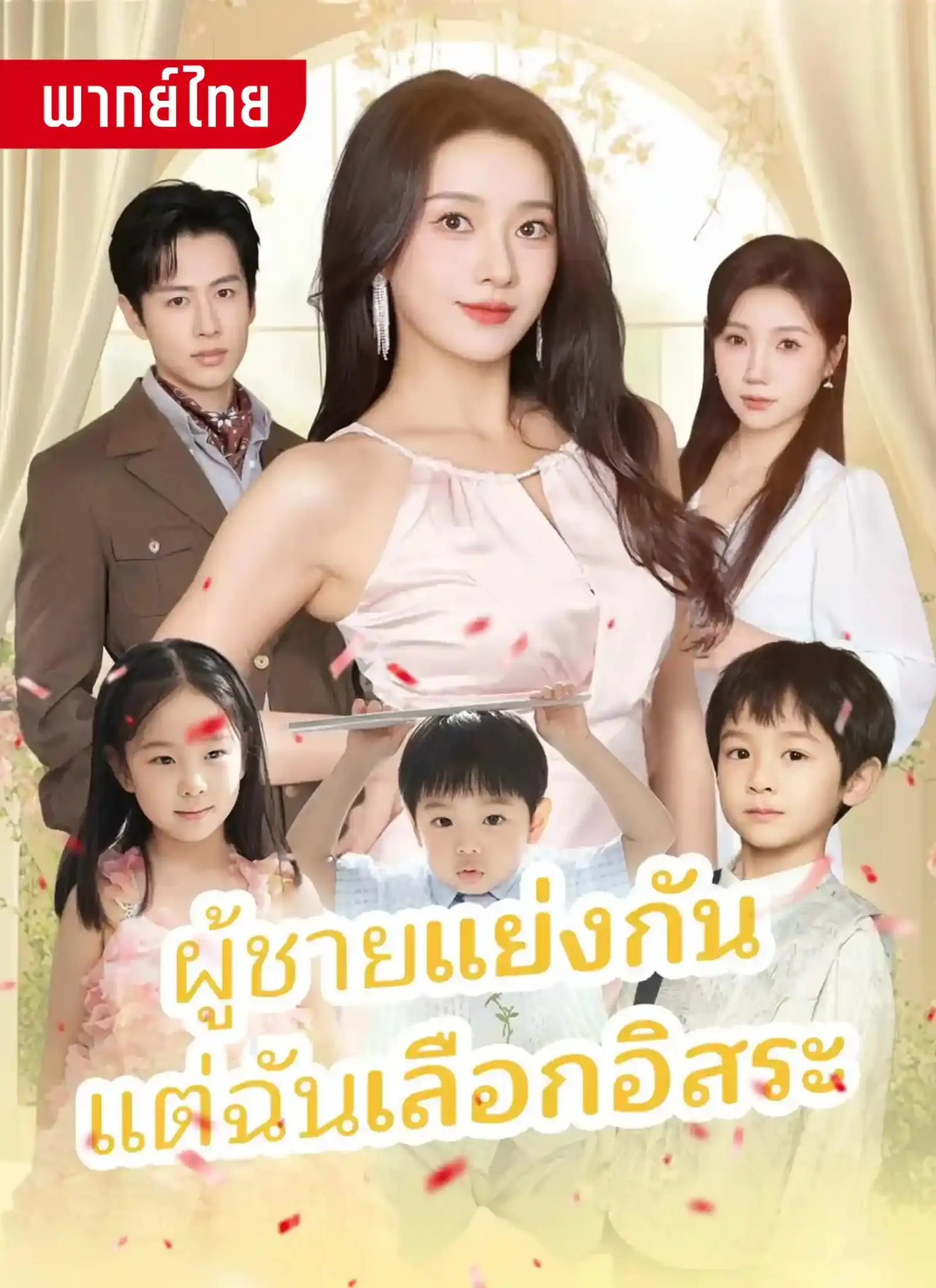 ดูละครจีนสั้น ผู้ชายแย่งกันแต่ฉันเลือกอิสระ 2026 (พากย์ไทย) จบเรื่อง