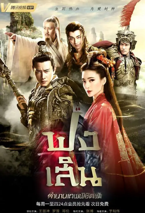 ดูซีรี่ย์ The Investiture of the Gods (2019) ฟงเสิน ตำนานเทพพิชิตฟ้า พากย์ไทย