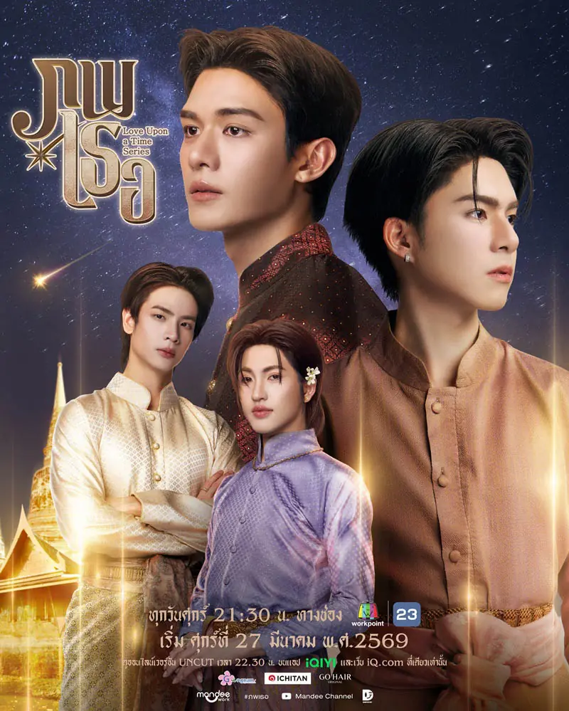 ดูซีรี่ย์ไทย Love Upon A Time (2026) ภพเธอ EP.1-12 (เต็มเรื่อง)