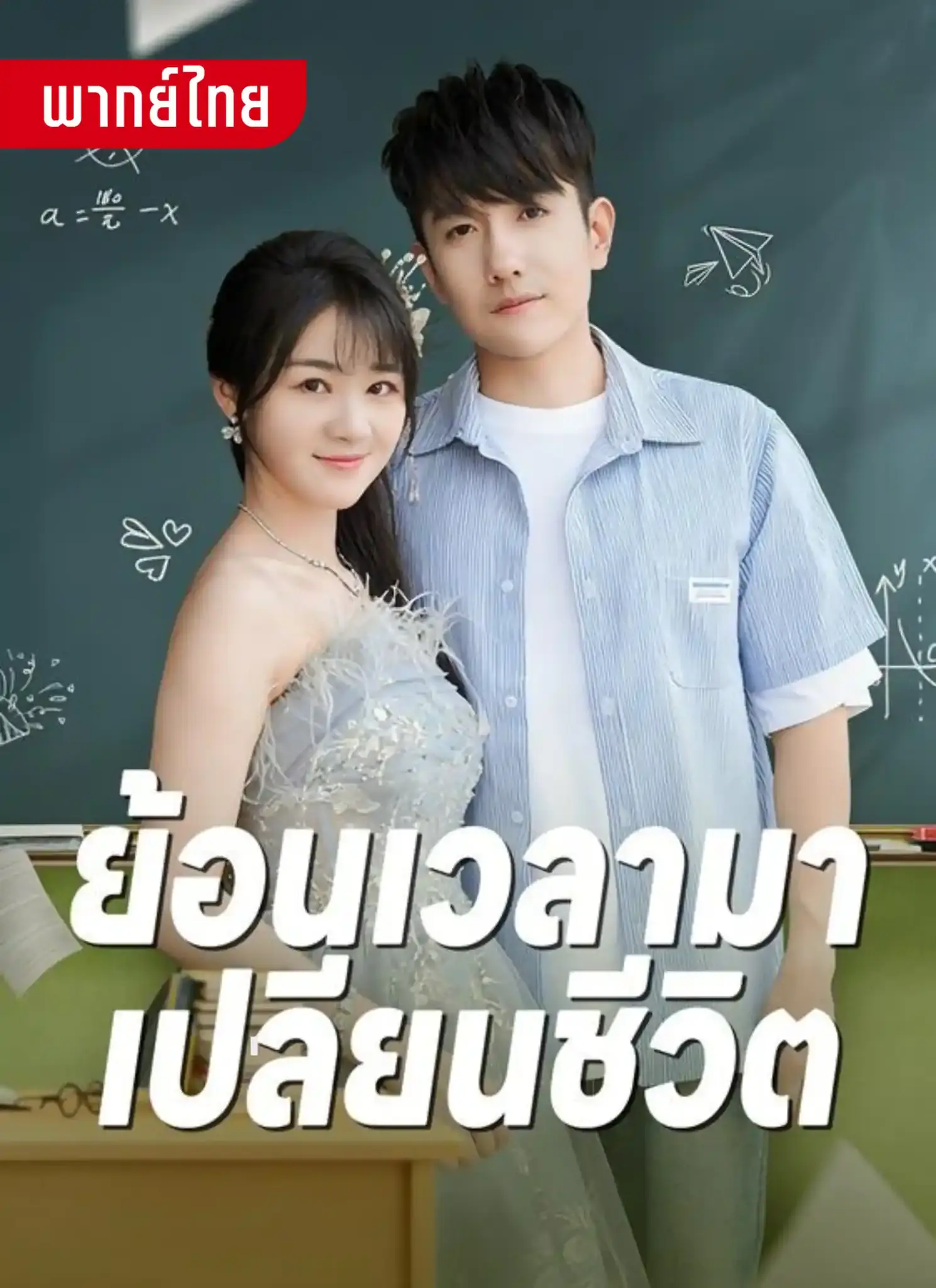 ดูละครจีนสั้น ย้อนเวลามาเปลี่ยนชีวิต 2026 (พากย์ไทย) จบเรื่อง