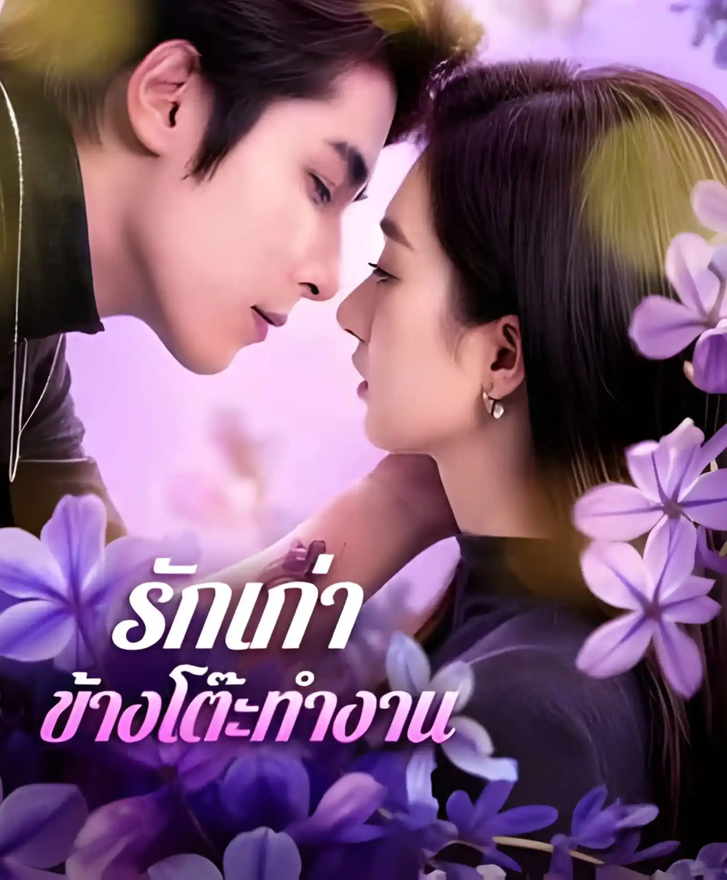 ดูละครจีนสั้น รักเก่าข้างโต๊ะทำงาน 2026 (พากย์ไทย) เต็มเรื่อง