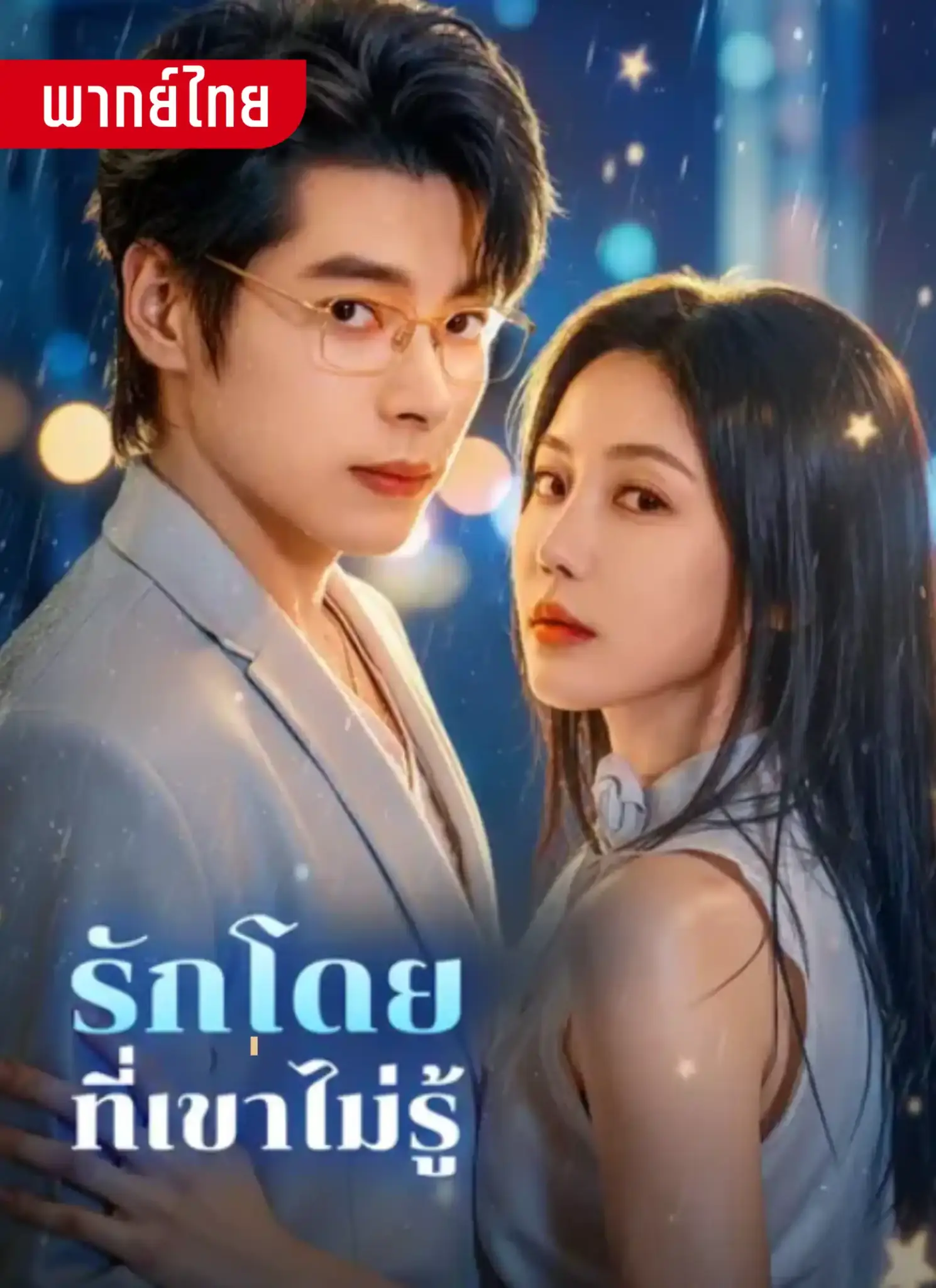 ดูละครจีนสั้น รักโดยที่เขาไม่รู้ 2026 (พากย์ไทย) จบเรื่อง