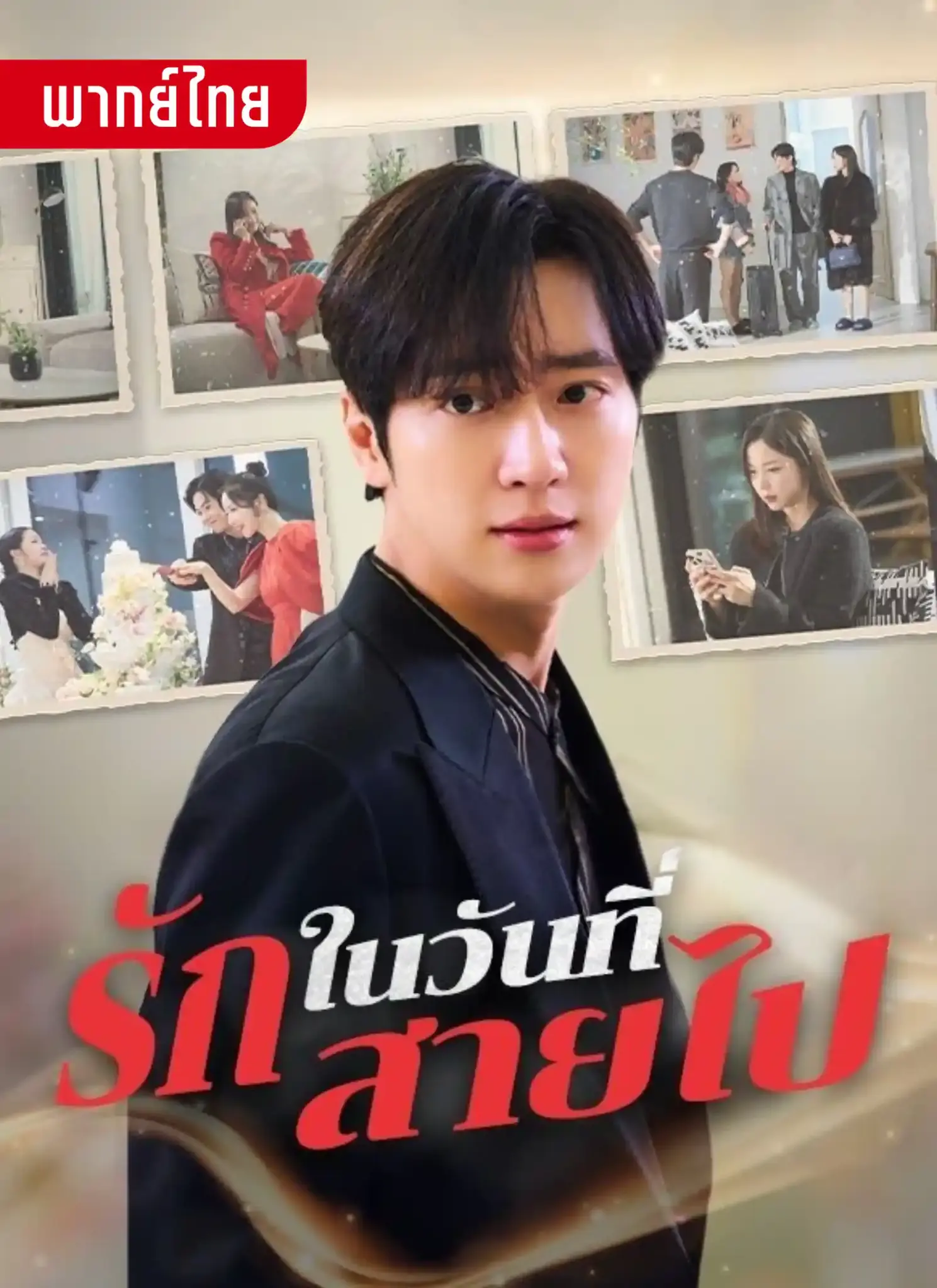 ดูละครจีนสั้น รักในวันที่สายไป 2026 (พากย์ไทย) เต็มเรื่อง