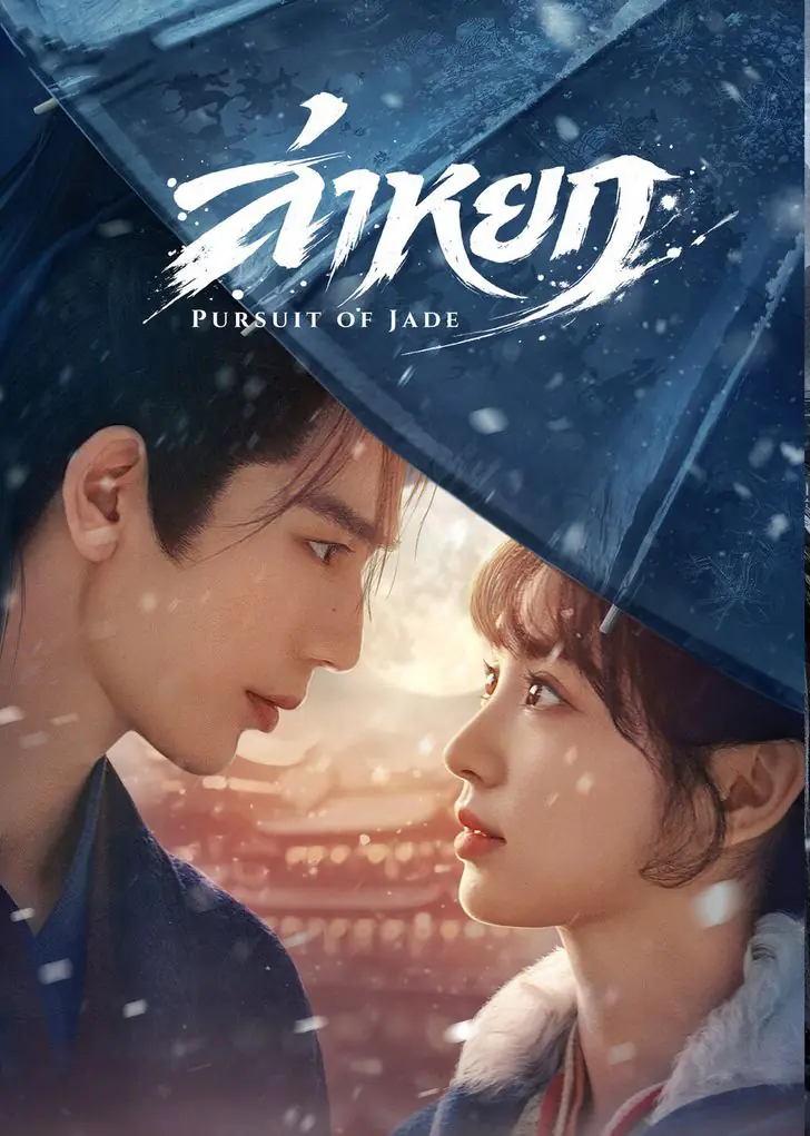 ดูซีรี่ย์จีน Pursuit of Jade (2026) ล่าหยก พากย์ไทย เต็มเรื่อง
